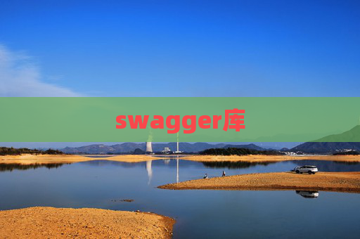 swagger库
